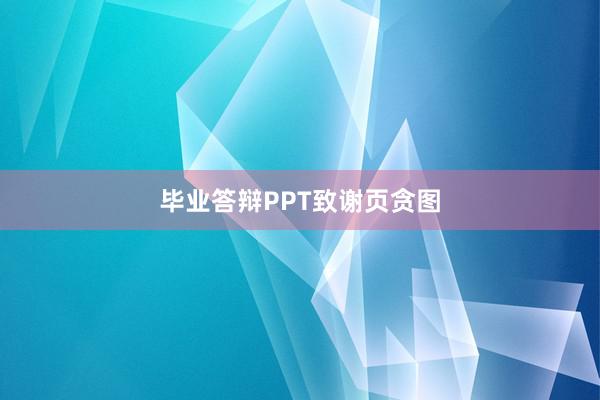 毕业答辩PPT致谢页贪图