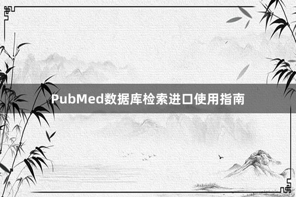 PubMed数据库检索进口使用指南