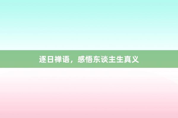 逐日禅语，感悟东谈主生真义